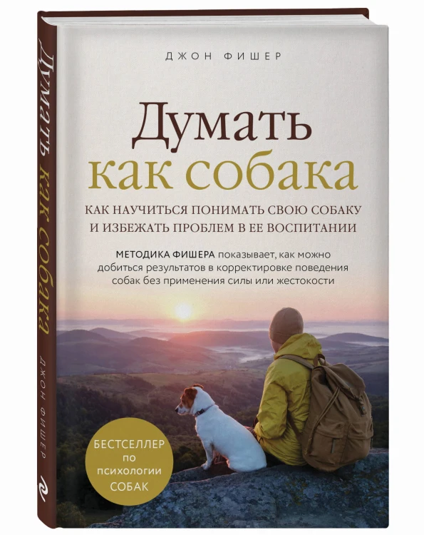 Думать как собака. Как научиться понимать свою собаку и избежать проблем в ее воспитании