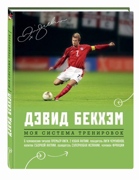 Дэвид Бекхэм. Моя система тренировок