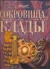 Сокровища и клады
