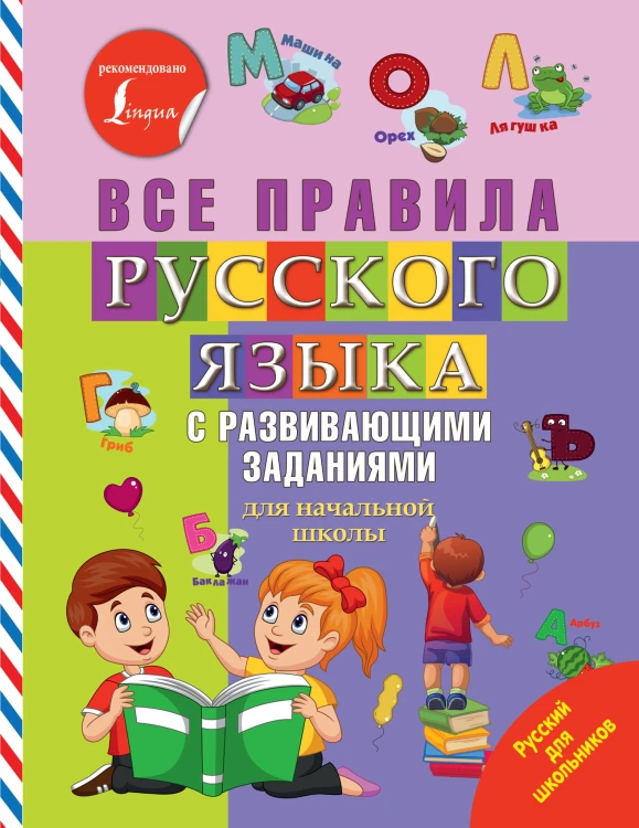 Все правила русского языка с развивающими заданиями. Для начальной школы