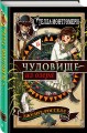 Стелла Монтгомери и чудовище из озера (#2)