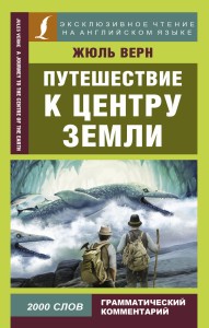Путешествие к центру Земли