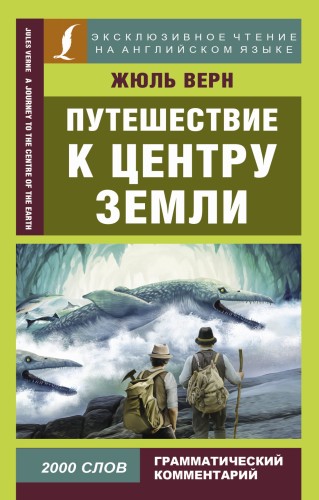 Путешествие к центру Земли