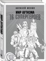 Мир аутизма: 16 супергероев