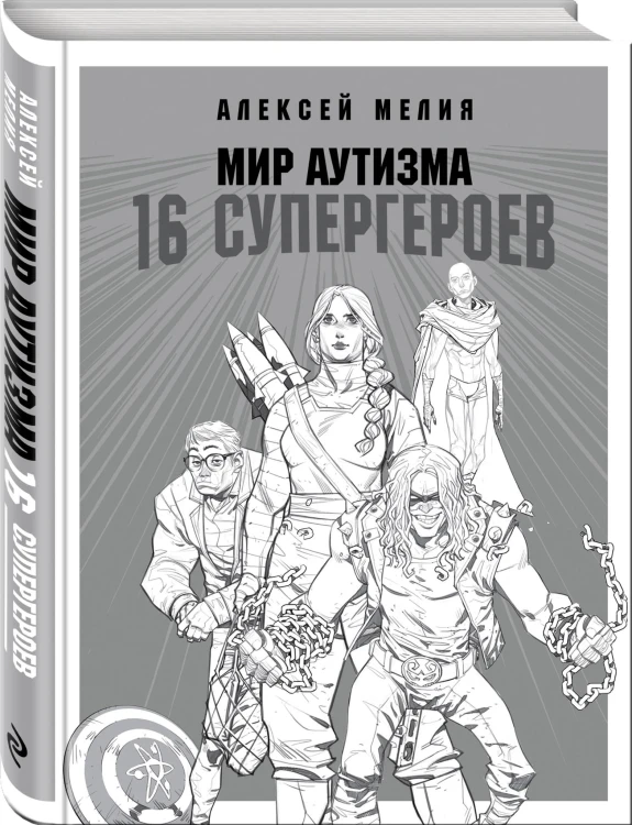 Мир аутизма: 16 супергероев
