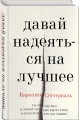 Давай надеяться на лучшее