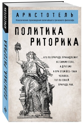 Политика. Риторика