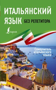 Итальянский язык без репетитора. Самоучитель итальянского языка