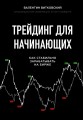 Трейдинг для начинающих. Как стабильно зарабатывать на бирже