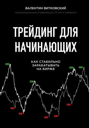 Трейдинг для начинающих. Как стабильно зарабатывать на бирже