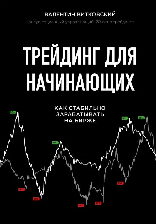 Трейдинг для начинающих. Как стабильно зарабатывать на бирже