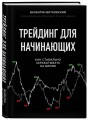 Трейдинг для начинающих. Как стабильно зарабатывать на бирже