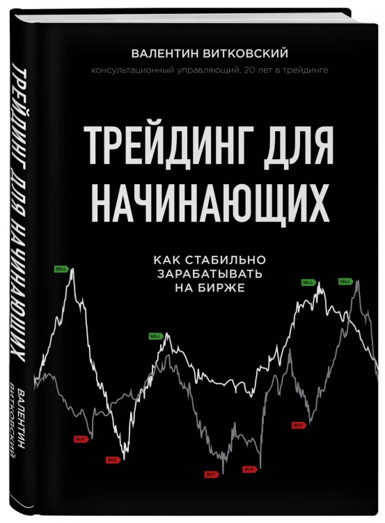 Трейдинг для начинающих. Как стабильно зарабатывать на бирже