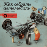 Jak zbudować samochód? Techniczna historyjka (po rosyjsku)
