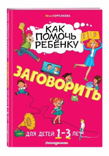 Как помочь ребёнку заговорить: для детей от 1 до 3 лет
