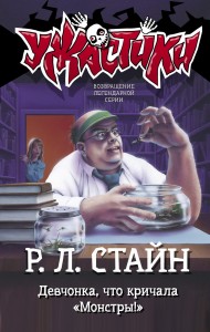 Девчонка, что кричала "Монстры!"