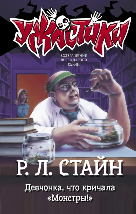 Девчонка, что кричала "Монстры!"