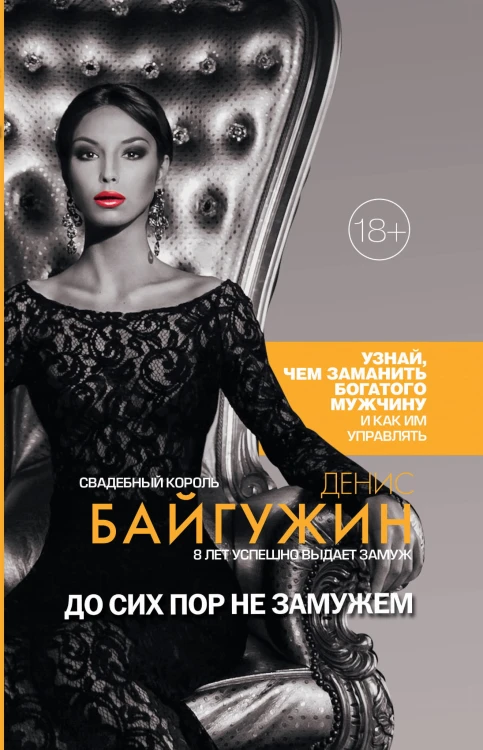 До сих пор не замужем