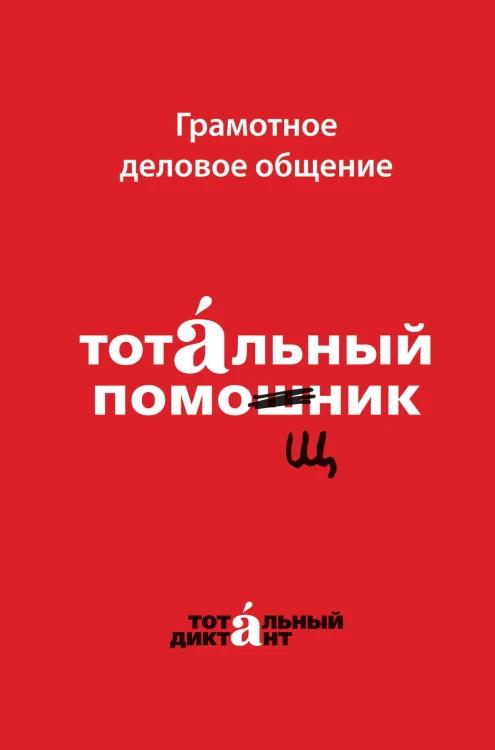 Грамотное деловое общение. Тотальный помощник