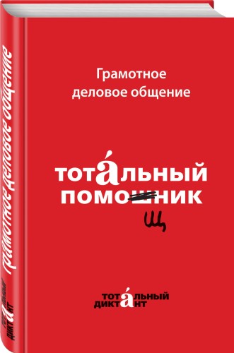 Грамотное деловое общение. Тотальный помощник