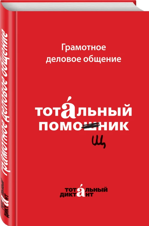 Грамотное деловое общение. Тотальный помощник