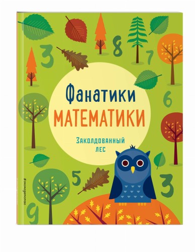 Заколдованный лес: развиваем математические способности