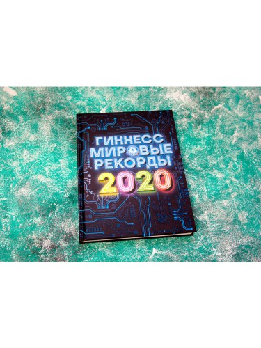 Гиннесс. Мировые рекорды 2020