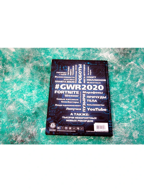 Гиннесс. Мировые рекорды 2020