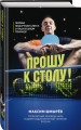 Прошу к столу. Первая нескучная книга о настольном теннисе