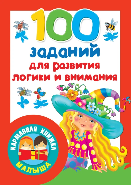 100 заданий для развития логики и внимания
