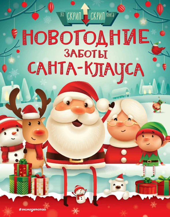 Новогодние заботы Санта Клауса