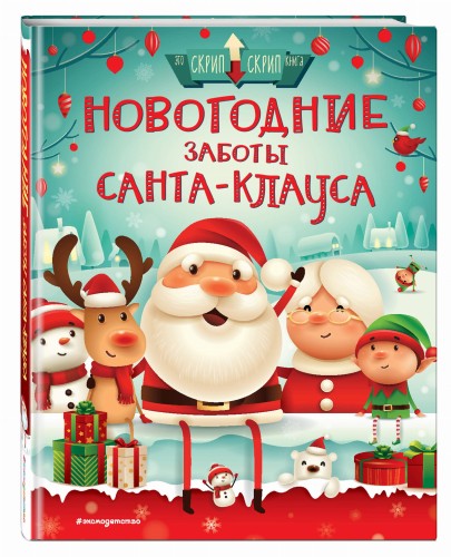 Новогодние заботы Санта Клауса