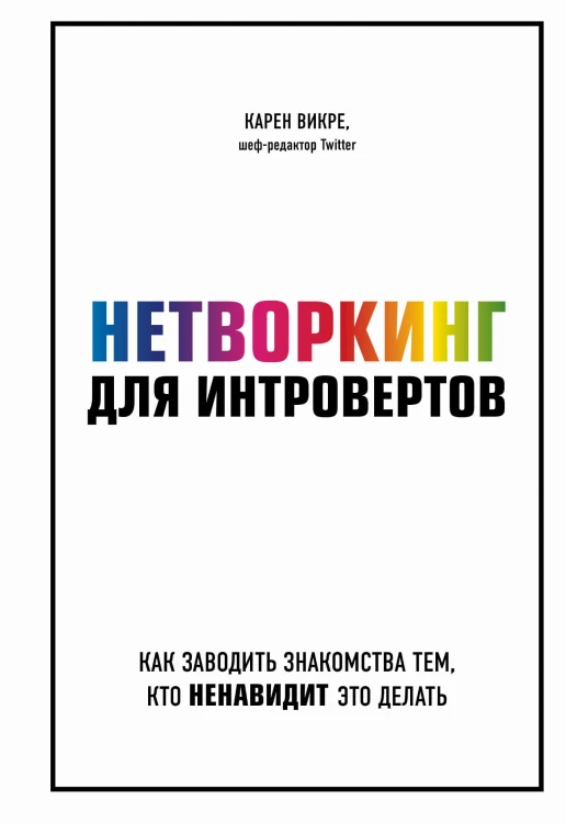 Нетворкинг для интровертов. Как заводить знакомства тем, кто ненавидит это делать
