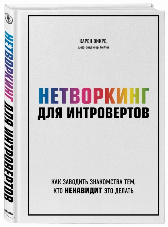 Нетворкинг для интровертов. Как заводить знакомства тем, кто ненавидит это делать