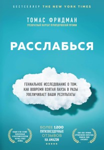 Расслабься. Гениальное исследование о том, как вовремя взятая пауза в разы увеличивает ваши результаты