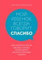 Мой ребенок всегда говорит "спасибо". Игры, занятия и другие веселые способы помочь детям научиться хорошим манерам