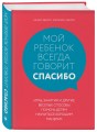 Мой ребенок всегда говорит "спасибо". Игры, занятия и другие веселые способы помочь детям научиться хорошим манерам