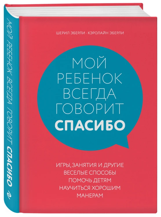Мой ребенок всегда говорит "спасибо". Игры, занятия и другие веселые способы помочь детям научиться хорошим манерам