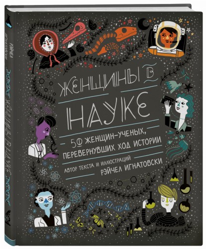 Женщины в науке: 50 женщин, изменивших мир (подарочное издание)