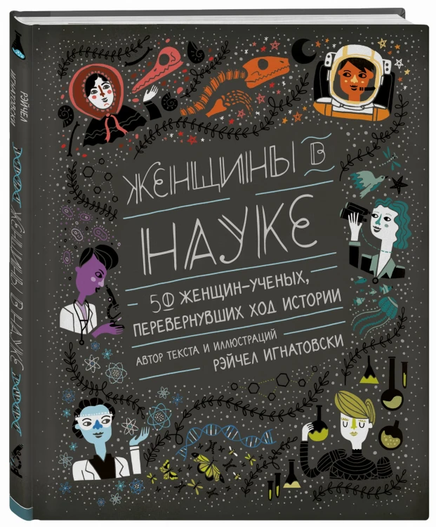 Женщины в науке: 50 женщин, изменивших мир (подарочное издание)