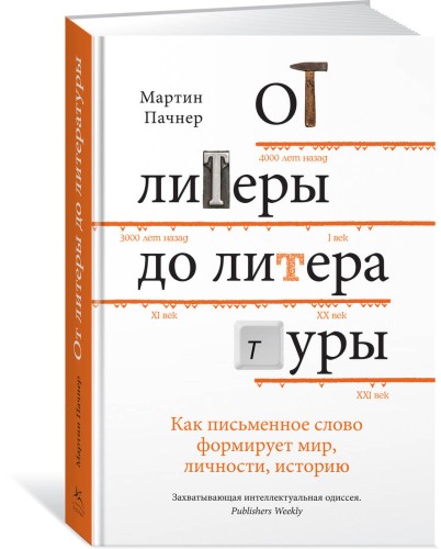 От литеры до литературы. Как письменное слово формирует мир, личности, историю