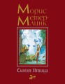 Синяя Птица (иллюстр. Б. Дехтерёва)