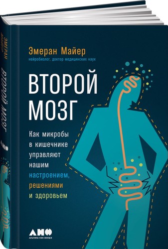 Второй мозг: Как микробы в кишечнике управляют нашим настроением, решениями и здоровьем