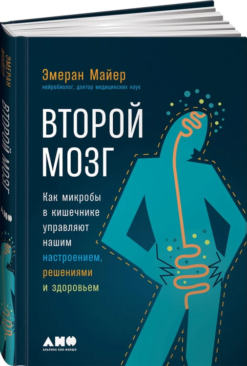Второй мозг: Как микробы в кишечнике управляют нашим настроением, решениями и здоровьем