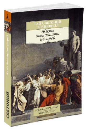 Жизнь двенадцати цезарей