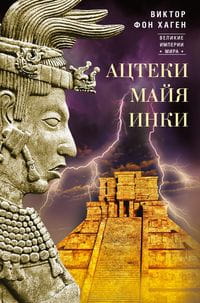 Ацтеки, майя, инки. Великие царства древней Америки