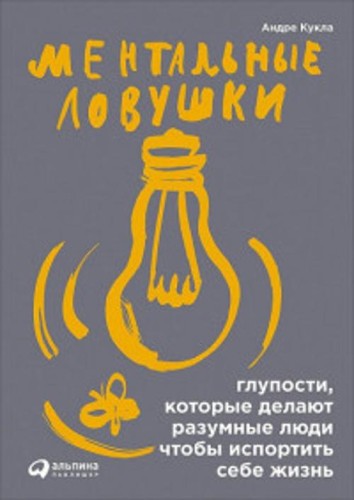 Ментальные ловушки: Глупости, которые делают разумные люди, чтобы испортить себе жизнь (Обложка с клапанами)