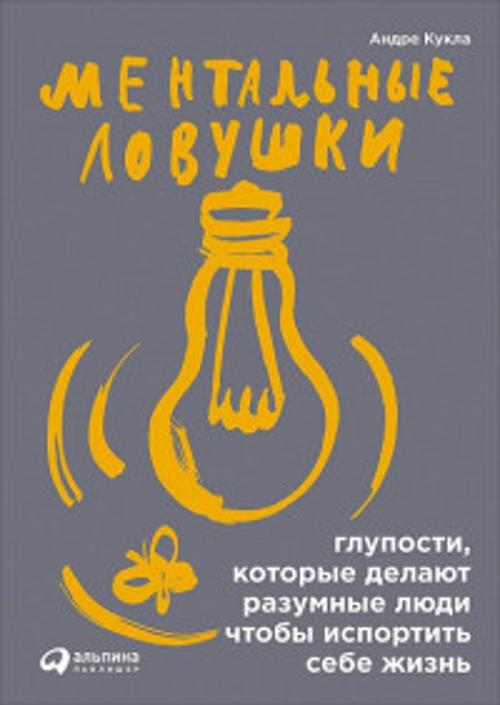Ментальные ловушки: Глупости, которые делают разумные люди, чтобы испортить себе жизнь (Обложка с клапанами)