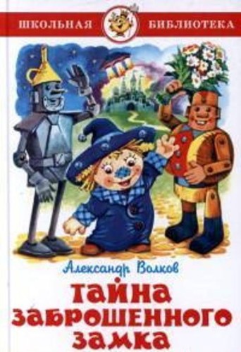 Тайна заброшенного замка