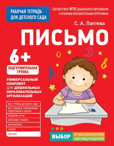 Для детского сада. Письмо. Подготов. группа